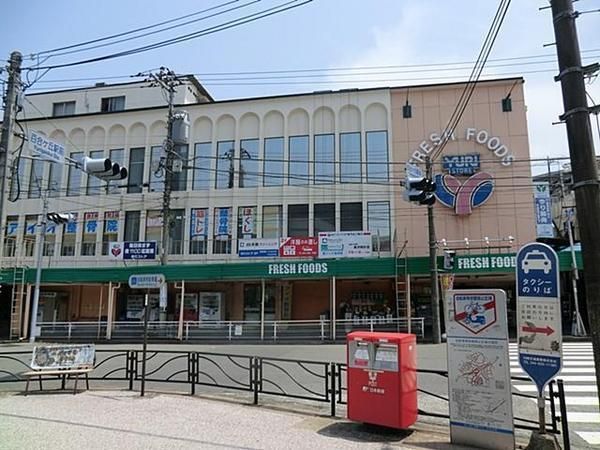 スーパー　ユリストア　百合ヶ丘本店（スーパー）まで960m