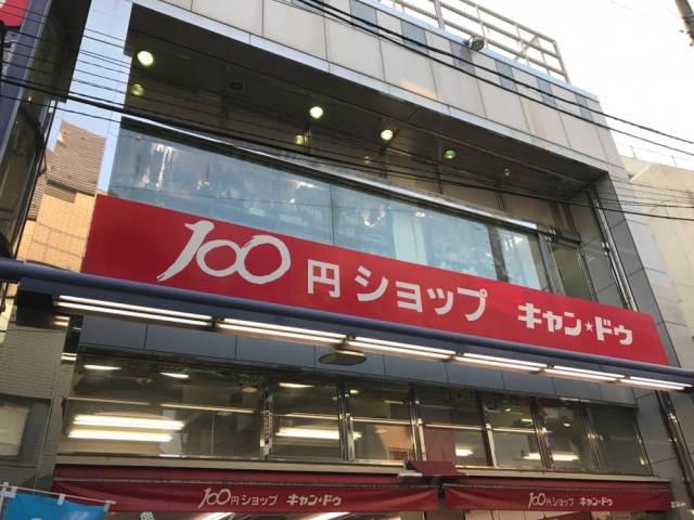 その他　【その他】キャンドゥ　東長崎店（その他）まで411m