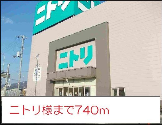 ホームセンター　ニトリ様（ホームセンター）まで740m