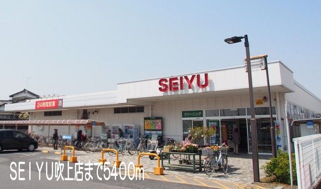 スーパー　SEIYU吹上店（スーパー）まで5400m