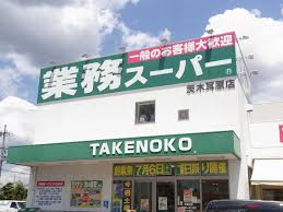 スーパー　業務スーパー　ＴＡＫＥＮＯＫＯ　耳原店（スーパー）まで490m