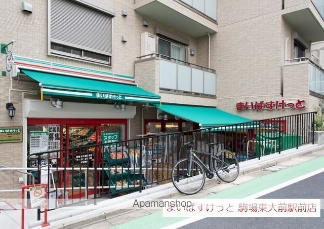 スーパー　まいばすけっと駒場東大駅前店（スーパー）まで1021m