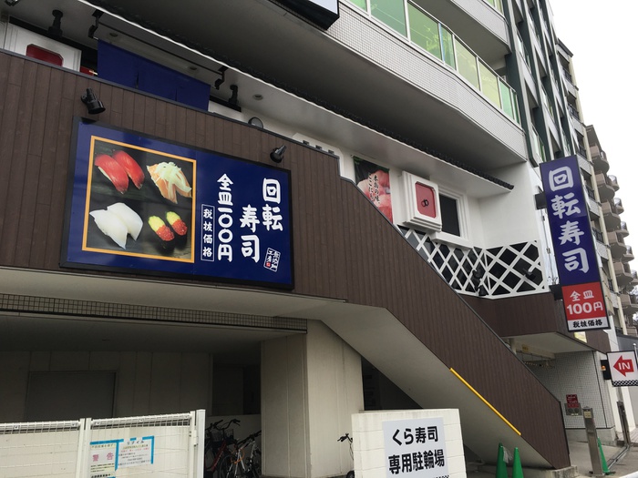 飲食店　くら寿司川崎溝の口店（飲食店）まで700m