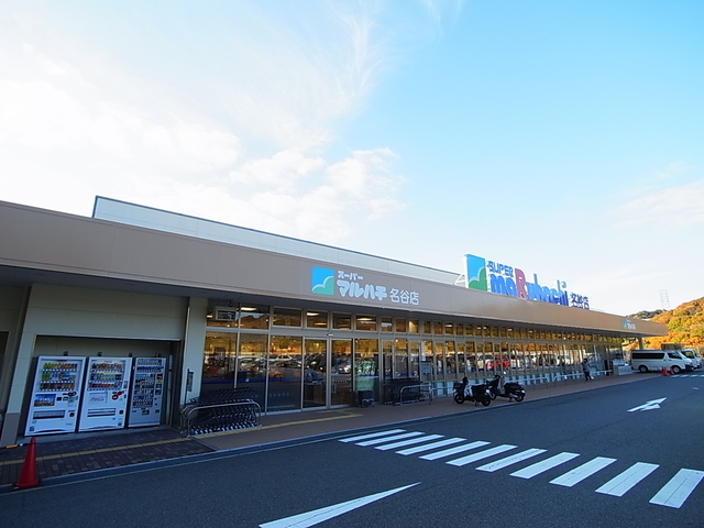 スーパー　スーパーマルハチ名谷店（スーパー）まで297m