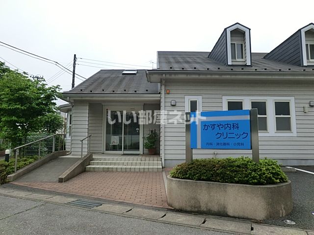 病院　かすや内科クリニック（病院）まで838m