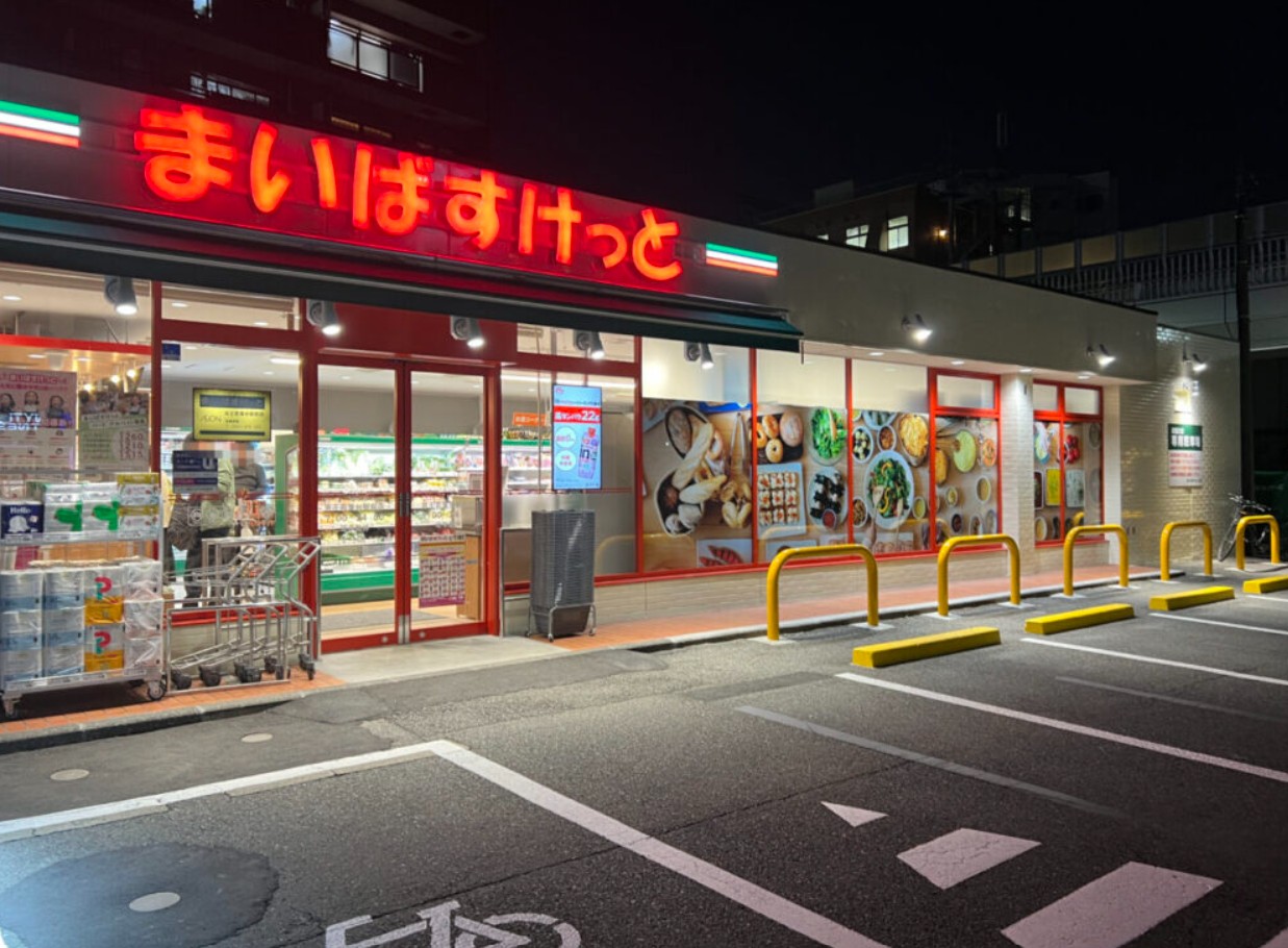 スーパー　まいばすけっと稲城平尾団地店（スーパー）まで1578m
