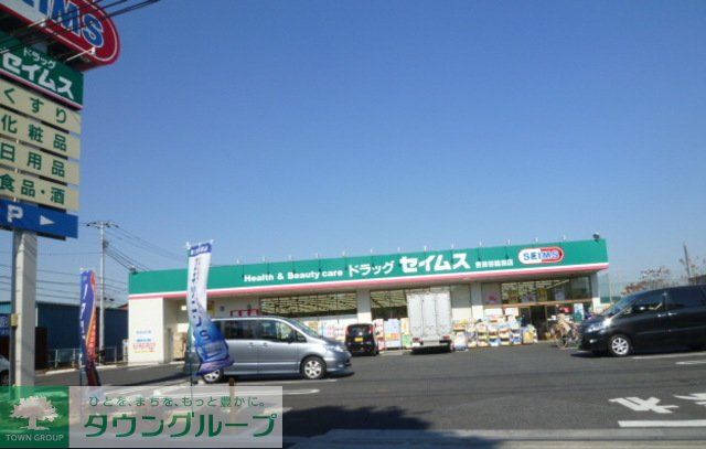 ドラックストア　ドラッグセイムス世田谷給田店（ドラッグストア）まで740m