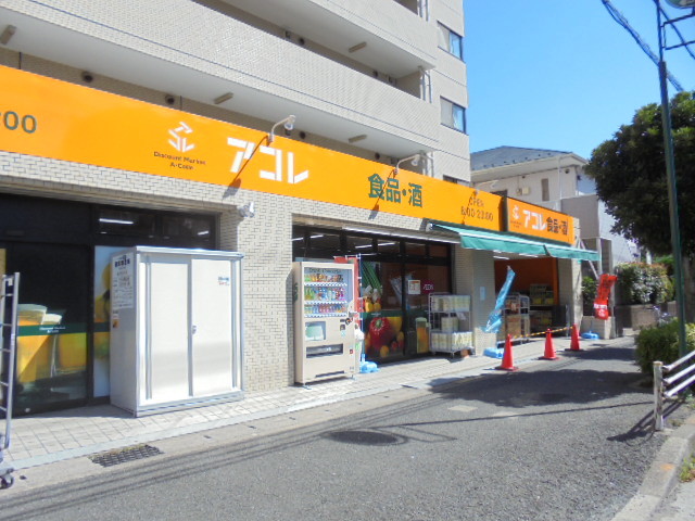スーパー　アコレ市川宝店（スーパー）まで121m