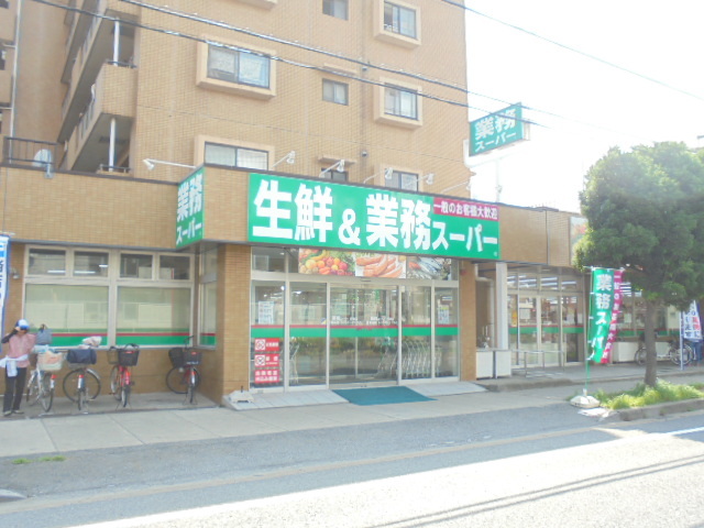 スーパー　業務スーパー（スーパー）まで559m