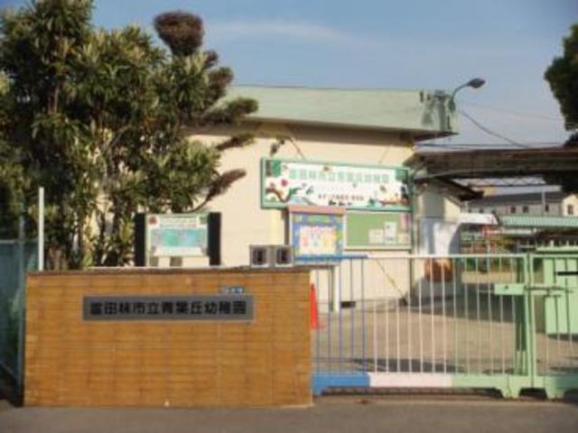 幼稚園・保育園　富田林市立青葉丘幼稚園（幼稚園・保育園）まで1169m