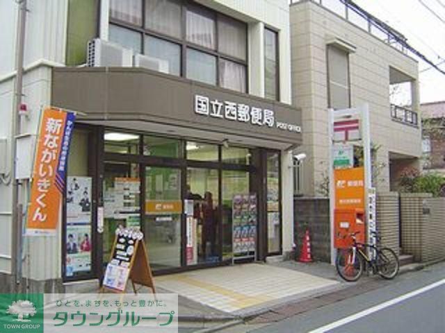 郵便局　国立西郵便局（郵便局）まで763m