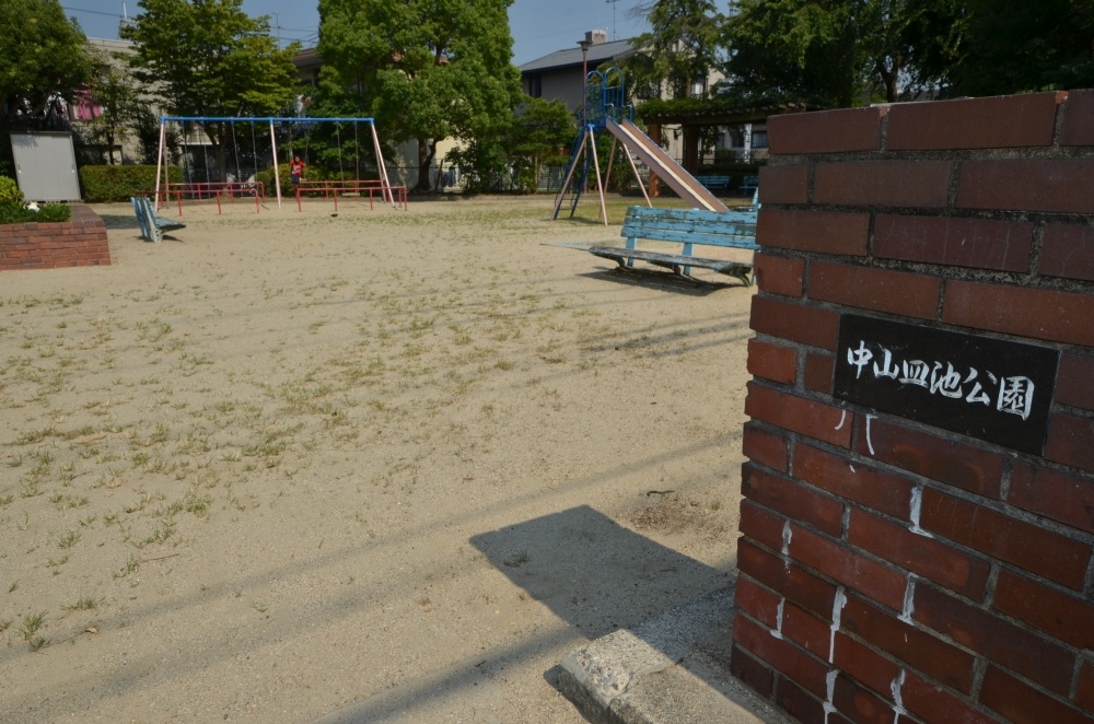 公園　中山皿池公園（公園）まで199m