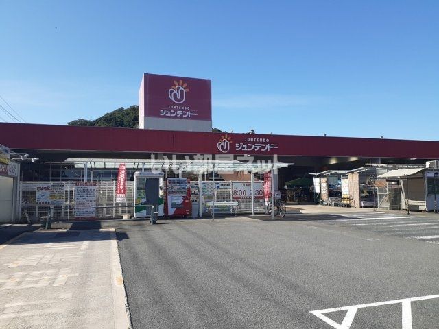 ホームセンター　ジュンテンドー久米店（ホームセンター）まで1268m