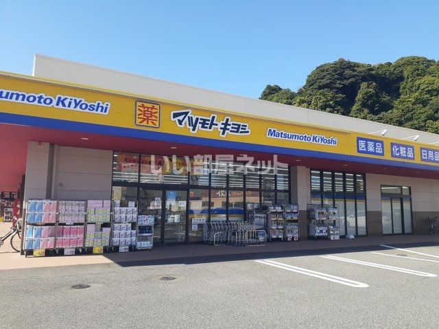 ドラックストア　マツモトキヨシ（ドラッグストア）まで1257m