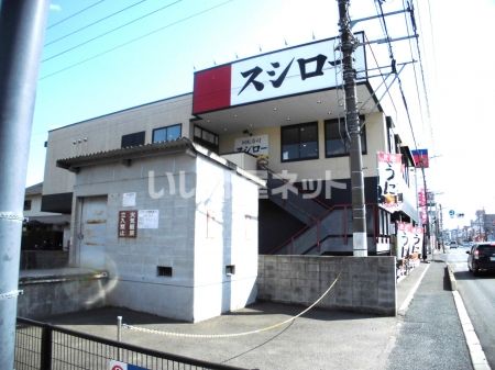 飲食店　スシロー 広島古市店（飲食店）まで1117m