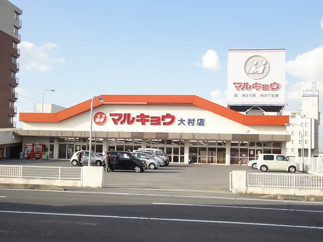 スーパー　マルキョウ大村松並店（スーパー）まで715m