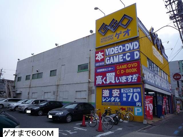 その他　ゲオ（その他）まで600m