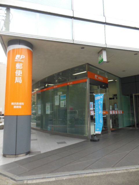 郵便局　横浜長者町郵便局（郵便局）まで250m