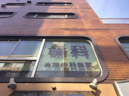 病院　古畑歯科医院（病院）まで262m