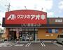 ドラックストア　クスリのアオキ 高場店（ドラッグストア）まで566m