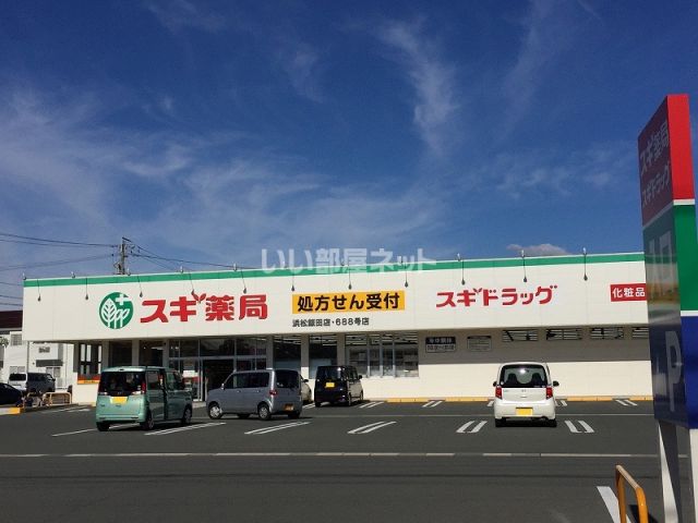 ドラックストア　スギドラッグ 浜松飯田店（ドラッグストア）まで1122m