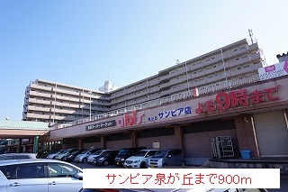 ショッピングセンター　サンピア泉が丘（ショッピングセンター）まで900m
