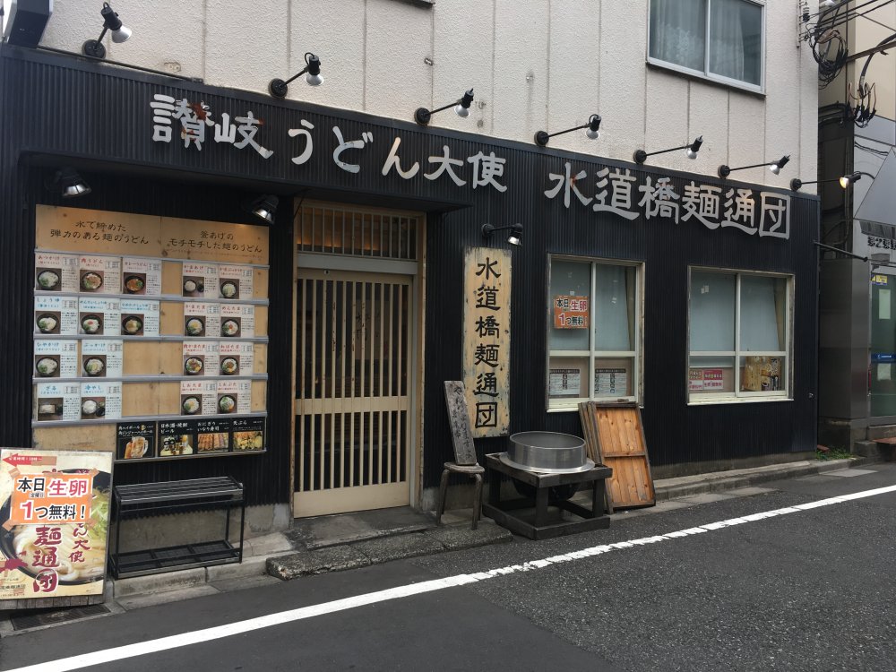 飲食店　讃岐うどん大使 水道橋麺通団（飲食店）まで218m