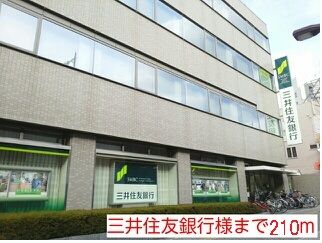 銀行　三井住友銀行様（銀行）まで210m