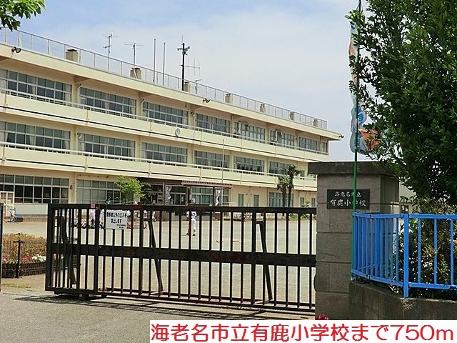 小学校　有鹿小学校（小学校）まで750m