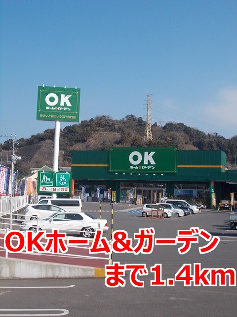 その他　ＯＫホーム＆ガーデンまで1400m