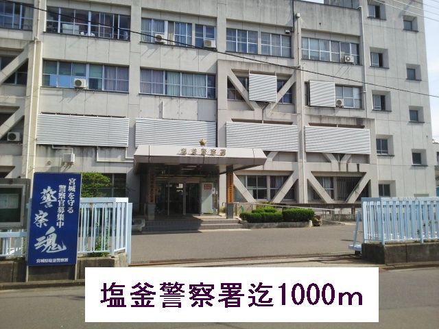 警察署・交番　塩釜警察署（警察署・交番）まで1000m