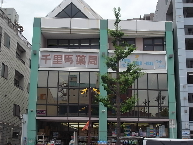 ドラックストア　千里馬薬局今池店（ドラッグストア）まで720m