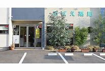 ドラックストア　めばえ薬局（ドラッグストア）まで567m