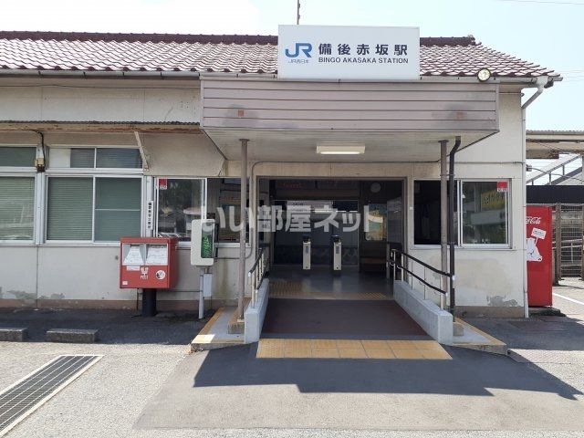 その他　備後赤坂駅（その他）まで896m