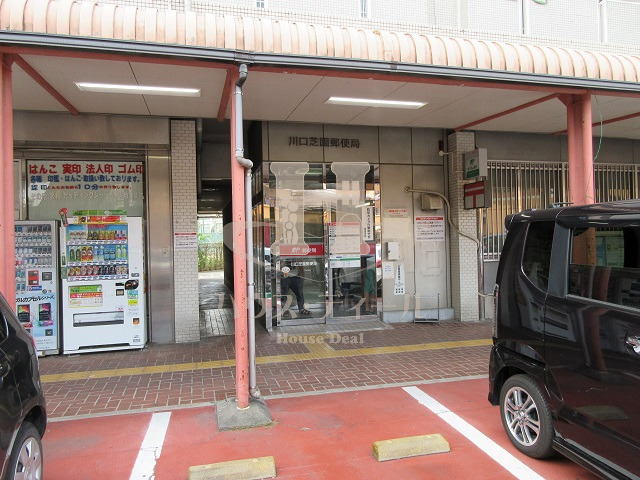 銀行　川口芝園郵便局（銀行）まで838m