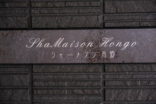 建物外観　物件名プレート