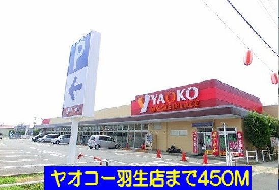 スーパー　ヤオコー羽生店（スーパー）まで450m