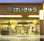 スーパー　京急ストア（スーパー）まで656m