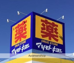 ドラックストア　（株）マツモトキヨシ／ドラックストアシティ能見台店（ドラッグストア）まで704m
