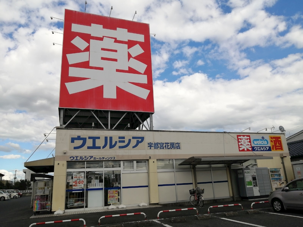 ドラックストア　ウエルシア宇都宮花房店（ドラッグストア）まで464m