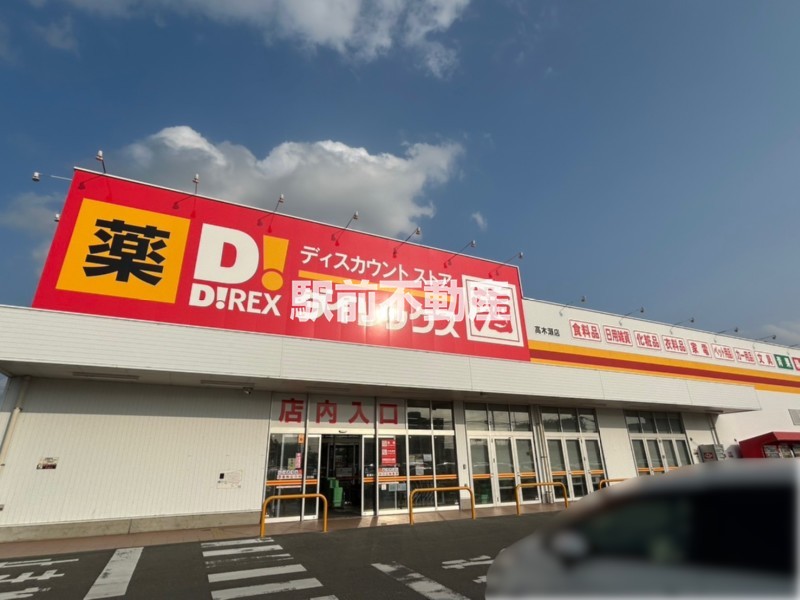 スーパー　ダイレックス　高木瀬店（スーパー）まで600m