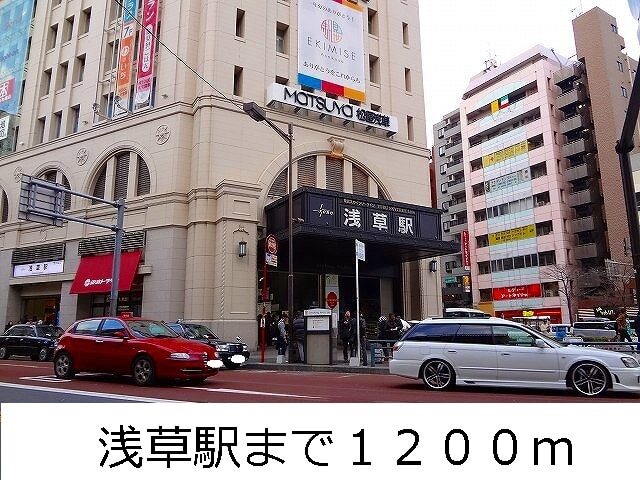 その他　浅草駅（その他）まで1200m