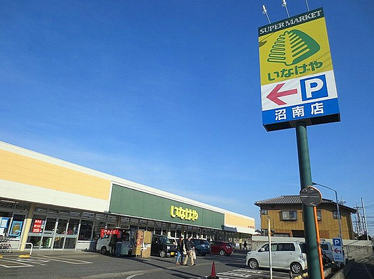 スーパー　いなげや沼南店（スーパー）まで554m