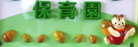 幼稚園・保育園　咲保育園（幼稚園・保育園）まで120m