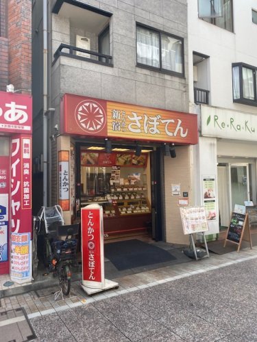 飲食店　さぼてん戸越銀座中央街店（飲食店）まで548m