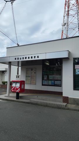 郵便局　吹田山田駅前郵便局（郵便局）まで553m