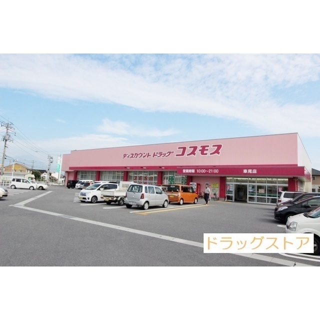 ドラックストア　ディスカウントドラッグコスモス（ドラッグストア）まで1100m