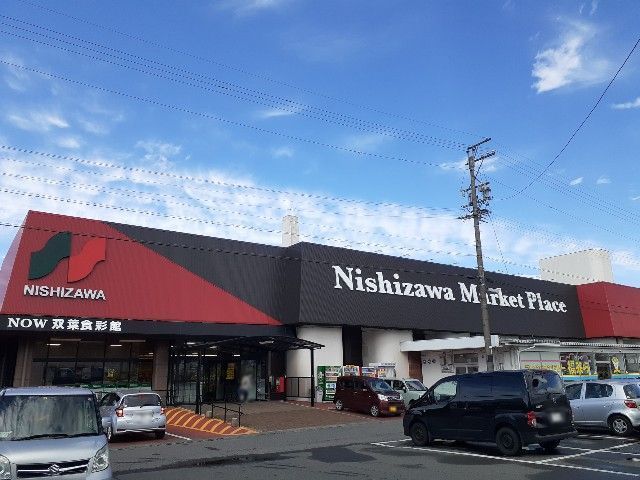スーパー　ニシザワショッパーズ双葉食彩館（スーパー）まで680m