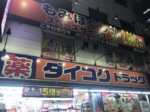 ドラックストア　ダイコクドラッグうめきた店（ドラッグストア）まで1293m