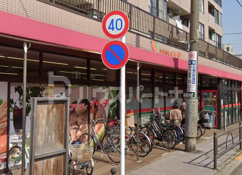 スーパー　コモディイイダ氷川台店（スーパー）まで640m
